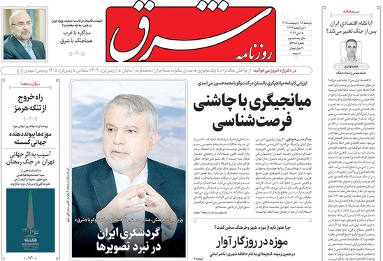 صفحه نخست روزنامه‌های کشور - دوشنبه ۲۸ اردیبهشت ۱۴۰۵