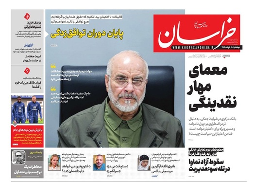 صفحه نخست روزنامه‌های کشور - دوشنبه ۱۱ خرداد ۱۴۰۵