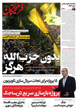 صفحه نخست روزنامه‌های کشور - سه‌شنبه ۱۲ خرداد ۱۴۰۵
