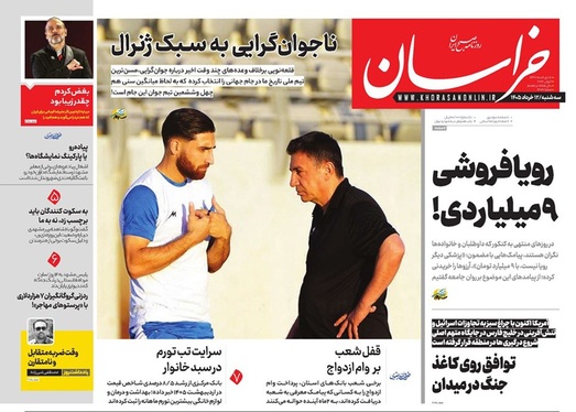 صفحه نخست روزنامه‌های کشور - سه‌شنبه ۱۲ خرداد ۱۴۰۵