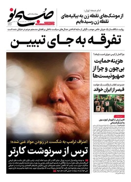 صفحه نخست روزنامه‌های کشور - شنبه ۱۶ خرداد ۱۴۰۵