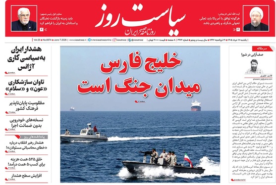 صفحه نخست روزنامه‌های کشور - یکشنبه ۱۷ خرداد ۱۴۰۵
