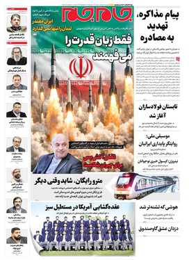 صفحه نخست روزنامه‌های کشور - دوشنبه ۱۸ خرداد ۱۴۰۵