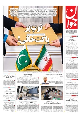 صفحه نخست روزنامه‌های کشور - دوشنبه ۱۸ خرداد ۱۴۰۵