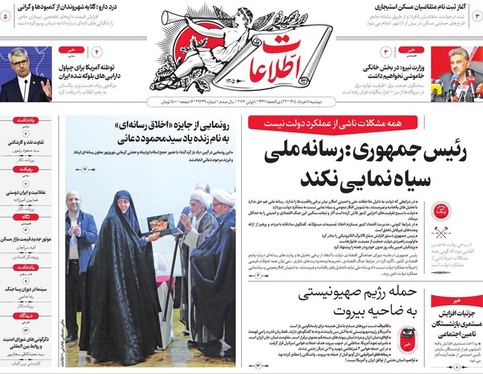 صفحه نخست روزنامه‌های کشور - دوشنبه ۱۸ خرداد ۱۴۰۵