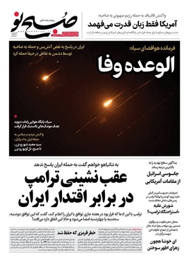 صفحه نخست روزنامه‌های کشور - دوشنبه ۱۸ خرداد ۱۴۰۵