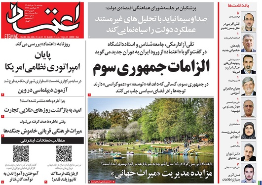 صفحه نخست روزنامه‌های کشور - دوشنبه ۱۸ خرداد ۱۴۰۵