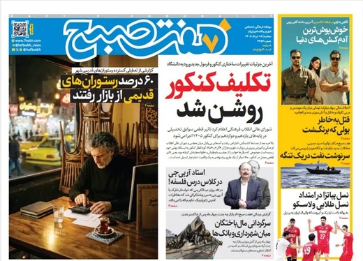 صفحه نخست روزنامه‌های کشور - دوشنبه ۱۸ خرداد ۱۴۰۵