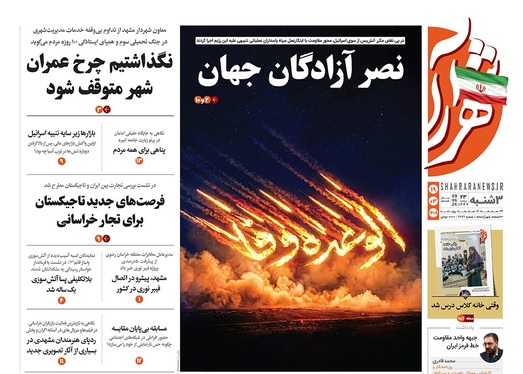 صفحه نخست روزنامه‌های کشور - سه‌شنبه ۱۹ خرداد ۱۴۰۵
