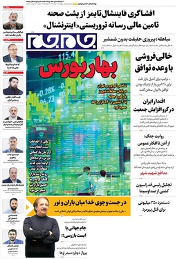 صفحه نخست روزنامه‌های کشور - چهارشنبه ۲۰ خرداد ۱۴۰۵