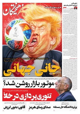 صفحه نخست روزنامه‌های کشور - چهارشنبه ۲۰ خرداد ۱۴۰۵