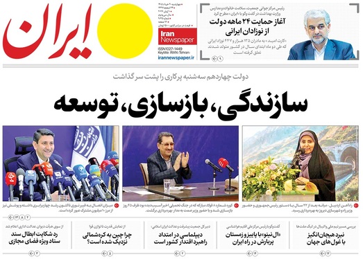 صفحه نخست روزنامه‌های کشور - چهارشنبه ۲۰ خرداد ۱۴۰۵
