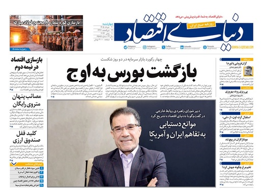 صفحه نخست روزنامه‌های کشور - چهارشنبه ۲۰ خرداد ۱۴۰۵