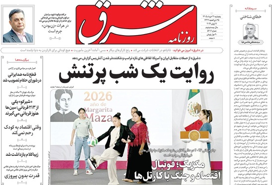 صفحه نخست روزنامه‌های کشور - پنجشنبه ۲۱ خرداد ۱۴۰۵