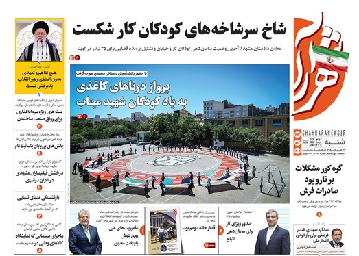 صفحه نخست روزنامه‌های کشور - شنبه ۲۳ خرداد ۱۴۰۵