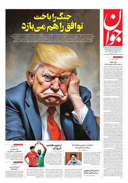 صفحه نخست روزنامه‌های کشور - شنبه ۲۳ خرداد ۱۴۰۵