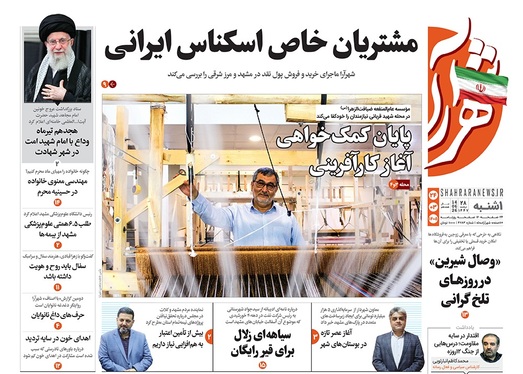 صفحه نخست روزنامه‌های کشور - یکشنبه ۲۴ خرداد ۱۴۰۵