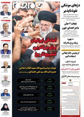 صفحه نخست روزنامه‌های کشور - یکشنبه ۲۴ خرداد ۱۴۰۵