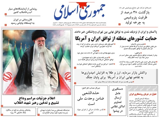 صفحه نخست روزنامه‌های کشور - یکشنبه ۲۴ خرداد ۱۴۰۵