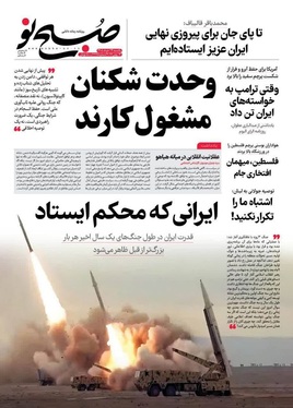 صفحه نخست روزنامه‌های کشور - یکشنبه ۲۴ خرداد ۱۴۰۵