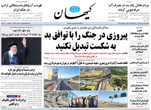 صفحه نخست روزنامه‌های کشور - یکشنبه ۲۴ خرداد ۱۴۰۵
