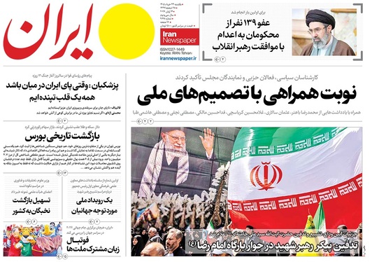صفحه نخست روزنامه‌های کشور - یکشنبه ۲۴ خرداد ۱۴۰۵
