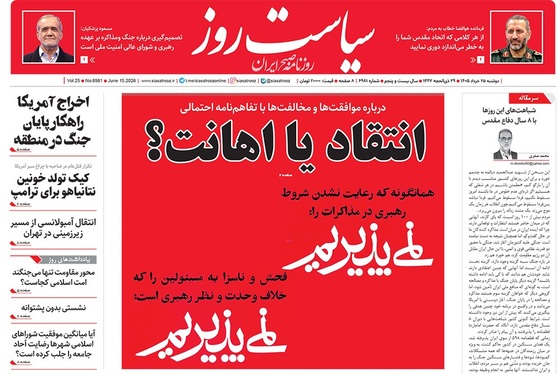 صفحه نخست روزنامه‌های کشور - دوشنبه ۲۵ خرداد ۱۴۰۵