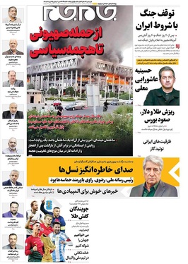 صفحه نخست روزنامه‌های کشور - سه‌شنبه ۲۶ خرداد ۱۴۰۵