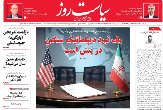 صفحه نخست روزنامه‌های کشور - سه‌شنبه ۲۶ خرداد ۱۴۰۵