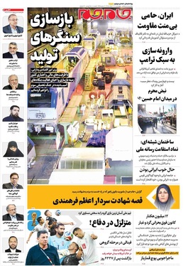 صفحه نخست روزنامه‌های کشور - چهارشنبه ۲۷ خرداد ۱۴۰۵
