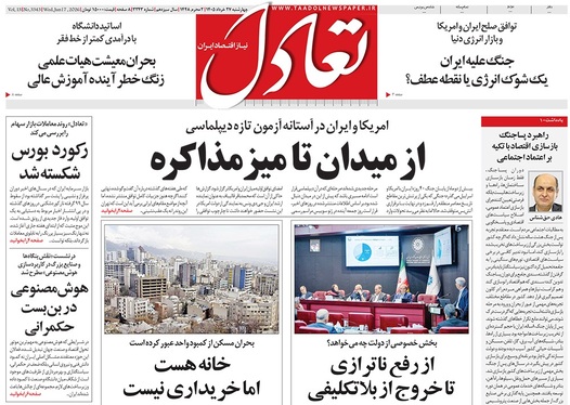 صفحه نخست روزنامه‌های کشور - چهارشنبه ۲۷ خرداد ۱۴۰۵