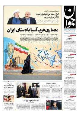 صفحه نخست روزنامه‌های کشور - چهارشنبه ۲۷ خرداد ۱۴۰۵