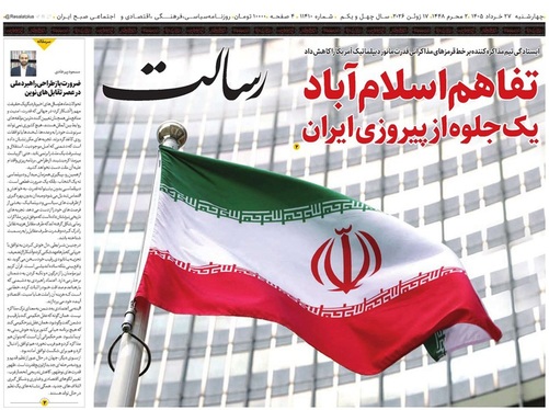 صفحه نخست روزنامه‌های کشور - چهارشنبه ۲۷ خرداد ۱۴۰۵