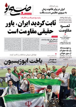 صفحه نخست روزنامه‌های کشور - چهارشنبه ۲۷ خرداد ۱۴۰۵