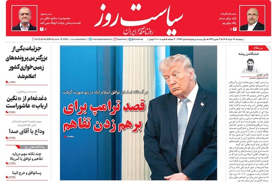 صفحه نخست روزنامه‌های کشور - پنجشنبه ۲۸ خرداد ۱۴۰۵