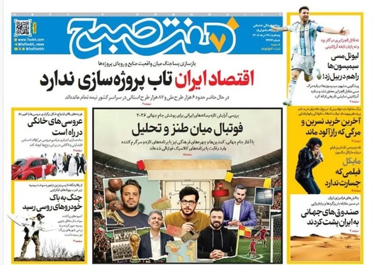 صفحه نخست روزنامه‌های کشور - پنجشنبه ۲۸ خرداد ۱۴۰۵