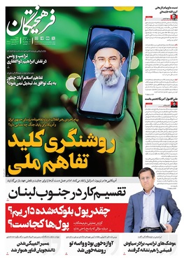 صفحه نخست روزنامه‌های کشور - شنبه ۳۰ خرداد ۱۴۰۵