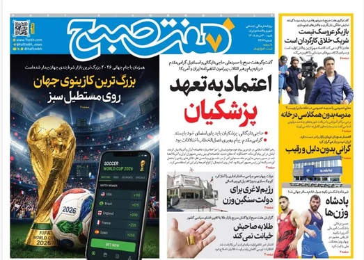 صفحه نخست روزنامه‌های کشور - شنبه ۳۰ خرداد ۱۴۰۵