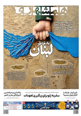 صفحه نخست روزنامه‌های کشور - یکشنبه ۳۱ خرداد ۱۴۰۵