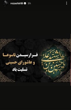 استوری‌ هنرمندان برای تاسوعا و عاشورای ۱۴۰۵ + تصاویر