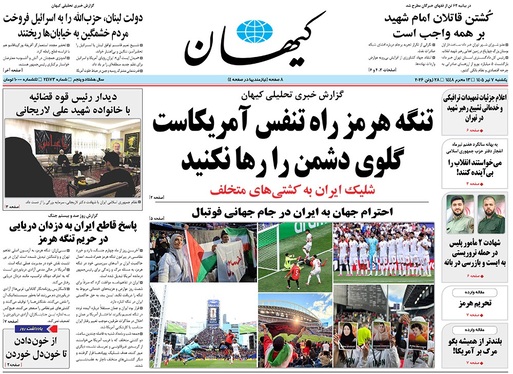 صفحه نخست روزنامه‌های کشور - یکشنبه ۷ تیر ۱۴۰۵