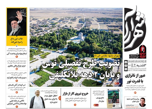 صفحه نخست روزنامه‌های کشور - سه‌شنبه ۹ تیر ۱۴۰۵