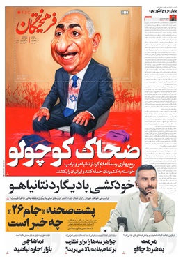 صفحه نخست روزنامه‌های کشور - سه‌شنبه ۹ تیر ۱۴۰۵