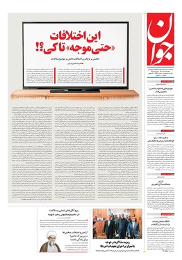 صفحه نخست روزنامه‌های کشور - سه‌شنبه ۹ تیر ۱۴۰۵