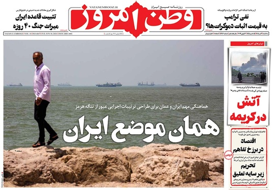 صفحه نخست روزنامه‌های کشور - سه‌شنبه ۹ تیر ۱۴۰۵