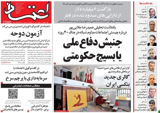صفحه نخست روزنامه‌های کشور - سه‌شنبه ۹ تیر ۱۴۰۵