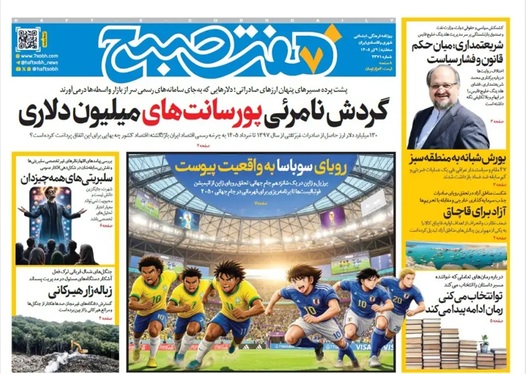 صفحه نخست روزنامه‌های کشور - سه‌شنبه ۹ تیر ۱۴۰۵