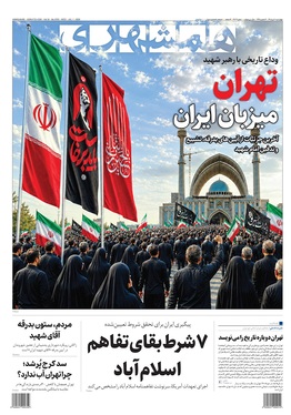 صفحه نخست روزنامه‌های کشور - چهارشنبه ۱۰ تیر ۱۴۰۵