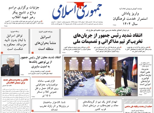 صفحه نخست روزنامه‌های کشور - چهارشنبه ۱۰ تیر ۱۴۰۵