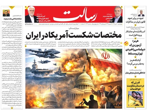 صفحه نخست روزنامه‌های کشور - چهارشنبه ۱۰ تیر ۱۴۰۵